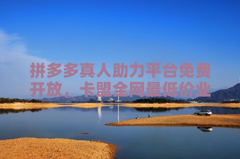 拼多多真人助力平台免费开放，卡盟全网最低价业务平台官网上线，简洁明了地传达了两个信息，一是拼多多真人助力平台的免费开放，这对于广大拼多多用户和寻求优惠活动的消费者来说具有很大吸引力；二是卡盟全网最低价业务平台官网的上线，这对于需要购买相关助力服务的用户来说是一个吸引人的亮点。整个标题既突出了新闻的核心内容，又具有一定的吸引力和冲击力。