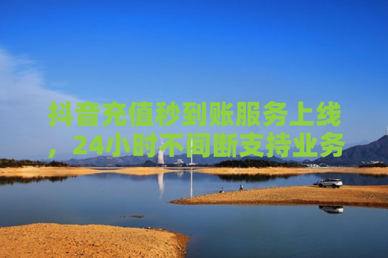 抖音充值秒到账服务上线，24小时不间断支持业务下单，聚焦于抖音新推出的充值功能，强调其快速到账的特点以及全天候的服务优势。通过使用秒到账和24小时这样的表述，突出了服务的高效性和便捷性，吸引用户关注并促进使用。