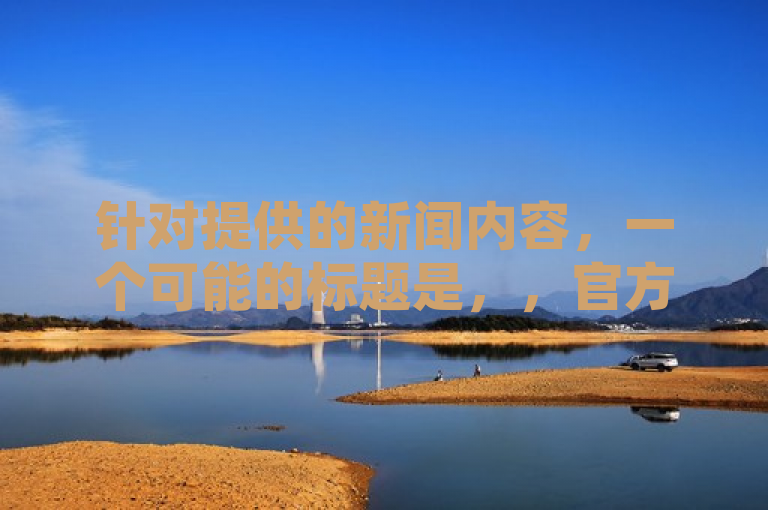 针对提供的新闻内容，一个可能的标题是，，官方紧急澄清，关于‘QQ钻卡盟网站提供24小时抖音业务下单服务’的谣言，明确指出了官方对某一谣言的紧急澄清，同时提到了谣言的具体内容，即QQ钻卡盟网站提供24小时抖音业务下单服务。这样的标题既符合新闻标题的规范性要求，也具备吸引力和时效性。