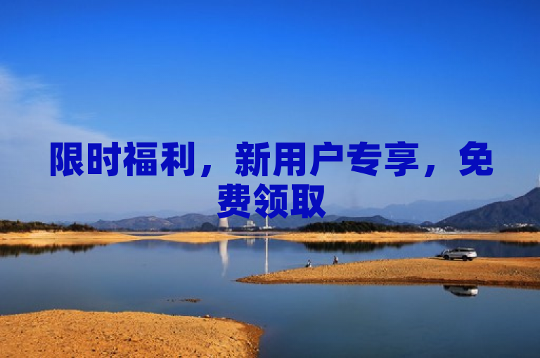 限时福利，新用户专享，免费领取5000点赞，加速人气提升！