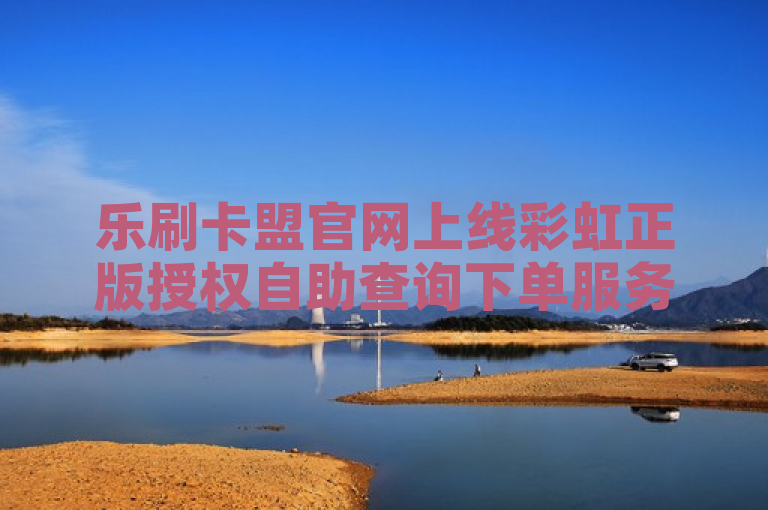 乐刷卡盟官网上线彩虹正版授权自助查询下单服务，拼多多免费领助力商品，抖音点赞服务仅需1元起