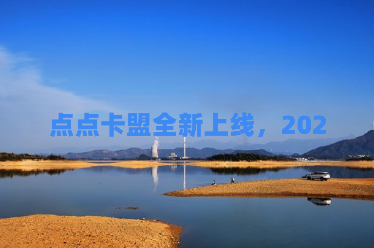 点点卡盟全新上线，2025必学优惠折扣等你享！