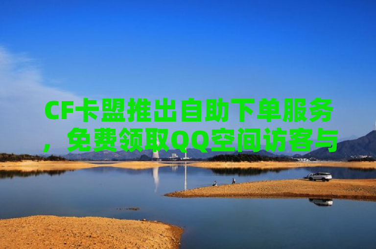 CF卡盟推出自助下单服务，免费领取QQ空间访客与抖音抖币充值优惠，简洁明了地概括了CF卡盟官网推出的几项主要服务，自助下单功能、免费领取QQ空间访客（或说说赞）以及抖音抖币的iOS充值。这样的标题既符合新闻标题的规范性，又能够吸引目标读者群体的注意。