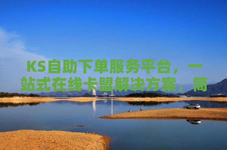 KS自助下单服务平台，一站式在线卡盟解决方案，简洁明了地概括了KS自助下单服务平台的核心功能和优势，即作为一个在线卡盟平台，它提供了一站式的服务解决方案。
