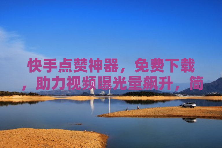 快手点赞神器，免费下载，助力视频曝光量飙升，简洁明了地概括了软件的核心功能和优势，即免费下载和增加视频曝光量。通过使用免费、神器等词汇吸引用户关注，同时突出了软件对提升快手视频曝光量的积极作用。这样的标题符合新闻标题的撰写要求，既传达了关键信息，又具有吸引力。