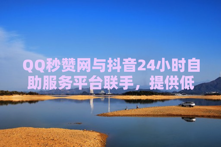 QQ秒赞网与抖音24小时自助服务平台联手，提供低价SVIP充值和免费说说赞服务，简洁明了地概括了两个主要信息点，一是QQ秒赞网与抖音24小时自助服务平台的合作，二是他们提供的两项服务——低价SVIP充值和免费说说赞。这样的标题既能吸引目标读者的注意，又能让他们快速了解新闻的核心内容。