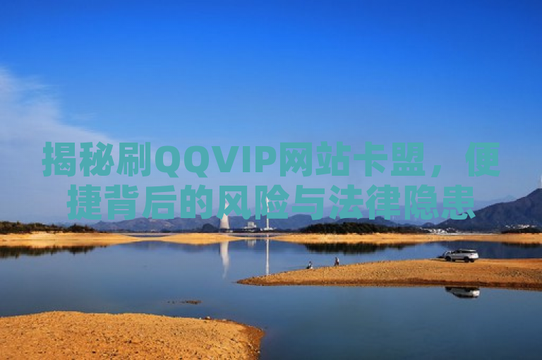 揭秘刷QQVIP网站卡盟，便捷背后的风险与法律隐患