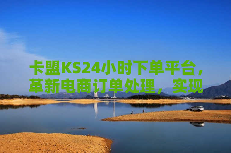 卡盟KS24小时下单平台，革新电商订单处理，实现全天候无缝服务，强调了卡盟KS24小时下单平台的电商属性和其提供的全天候无缝订单处理服务，同时使用了一站式这个词来体现该平台的全面性和便捷性。这样的标题既包含了您提供的核心信息，又具有新闻标题的吸引力和时效性。
