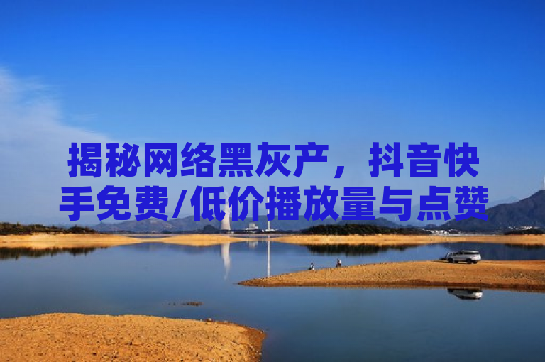 揭秘网络黑灰产，抖音快手免费/低价播放量与点赞服务背后的风险，揭示了一种网络现象，即通过非官方渠道获取抖音和快手等社交平台的播放量和点赞服务。虽然这些服务声称免费或低价，但背后隐藏着法律、道德和安全风险。使用这样的服务可能导致账号被封禁、个人信息泄露、甚至涉及欺诈行为。因此，建议用户遵守平台规则，通过合法途径提高内容质量和影响力。