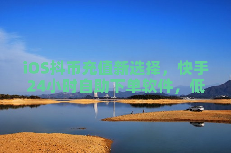 iOS抖币充值新选择，快手24小时自助下单软件，低价享不停，突出了iOS抖币直充入口以及快手24小时自助免费下单软件的特点，同时强调了ks业务自助下单软件最低价的优惠信息，适合作为新闻标题吸引读者关注。