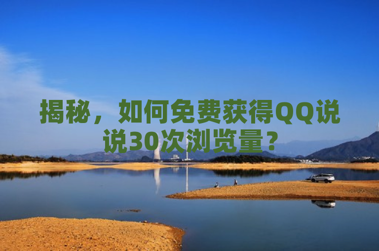 揭秘，如何免费获得QQ说说30次浏览量？