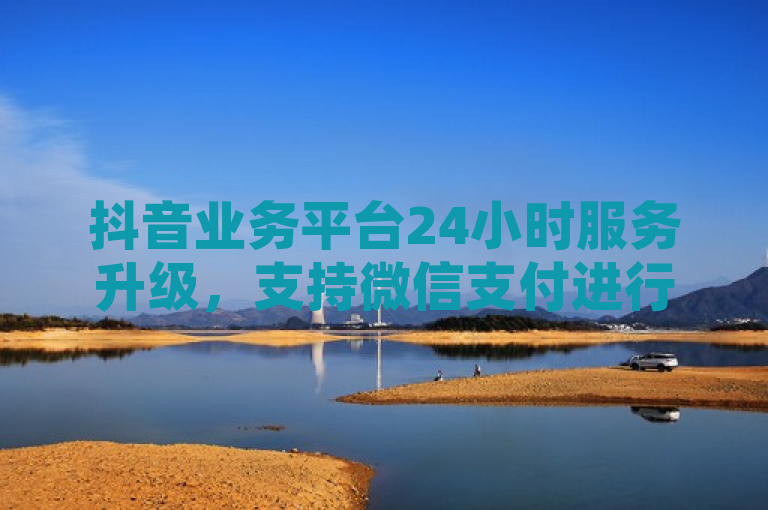 抖音业务平台24小时服务升级，支持微信支付进行ks点赞业务，简洁明了地传达了抖音业务平台新增的服务功能，即全天候24小时运营，并且现在支持通过微信支付来购买ks（快手）点赞业务。这样的标题能够吸引那些对社交媒体推广感兴趣的用户，同时也突出了新支付方式的便利性。