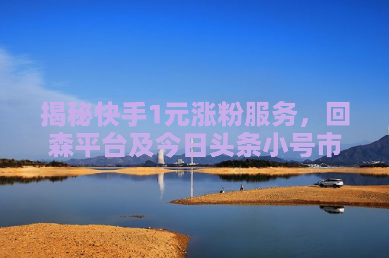 揭秘快手1元涨粉服务，回森平台及今日头条小号市场背后的自动发卡网站，揭示了一个名为回森的平台，它声称提供低成本的快手粉丝增长服务，即只需1元即可增加1000名粉丝。同时，标题提到了与今日头条账号相关的小号出售平台官网，以及一个24小时自动发卡网站，暗示了这些服务可能涉及自动化和批量操作，这在社交媒体营销领域是一个备受关注的现象。