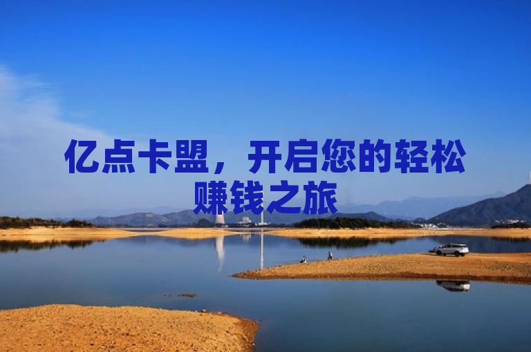 亿点卡盟，开启您的轻松赚钱之旅