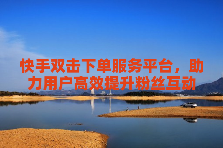快手双击下单服务平台，助力用户高效提升粉丝互动量，突出了快手双击下单服务平台作为主体，强调了其对用户在提升粉丝互动方面的积极作用。通过使用稳定可靠、轻松提升等表述，传达了该平台服务的高效性和便捷性，符合新闻标题的简洁性和吸引力要求。