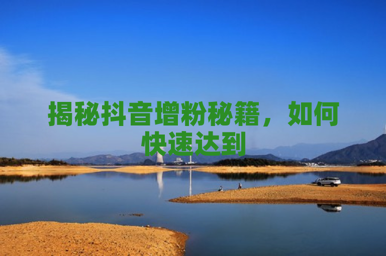 揭秘抖音增粉秘籍，如何快速达到500粉丝里程碑