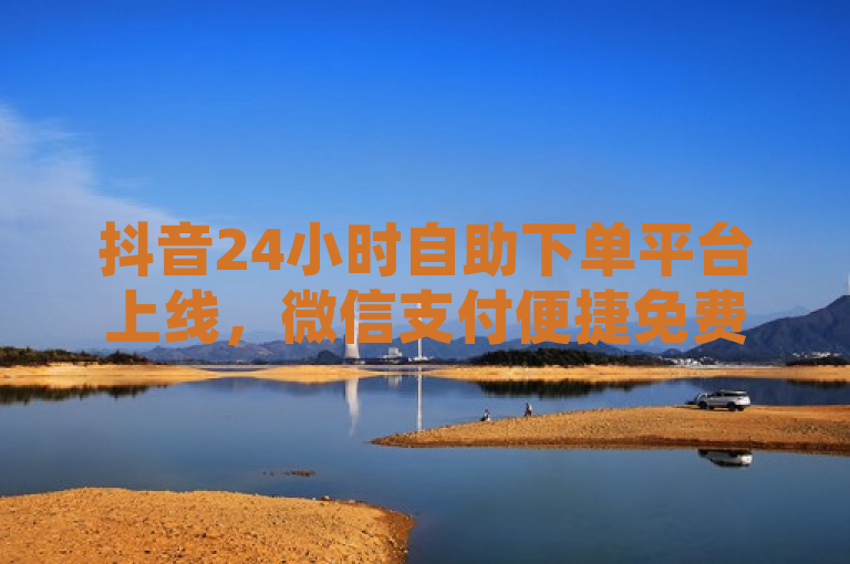 抖音24小时自助下单平台上线，微信支付便捷免费！，简洁明了地概括了拼多多业务平台新推出的自助下单服务的核心亮点，全天候的便捷性、免费的下单体验以及支持微信支付的功能。这样的标题能够快速吸引目标读者群体的注意，并传达出该服务的主要优势。