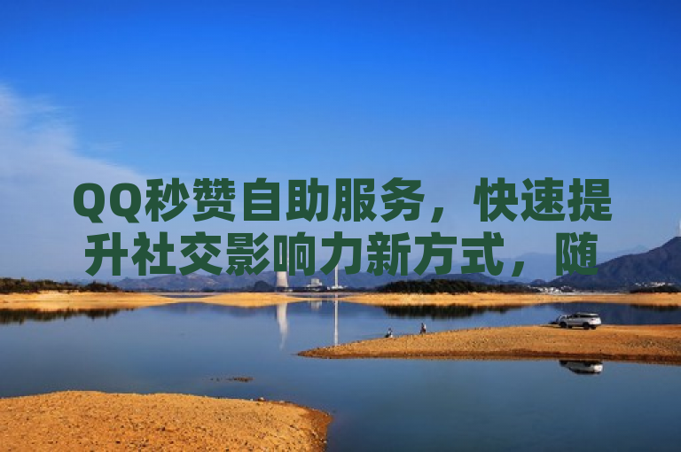 QQ秒赞自助服务，快速提升社交影响力新方式，随着社交媒体的普及，人们越来越重视在各大平台上的社交影响力。为了迅速增加点赞数和提升曝光度，许多用户开始使用1元100个赞自助平台。这类平台通过自动化技术手段，帮助用户快速获取社交媒体点赞、评论或粉丝，显著提高用户的社交影响力。然而，这些服务也存在一定的风险和道德争议。