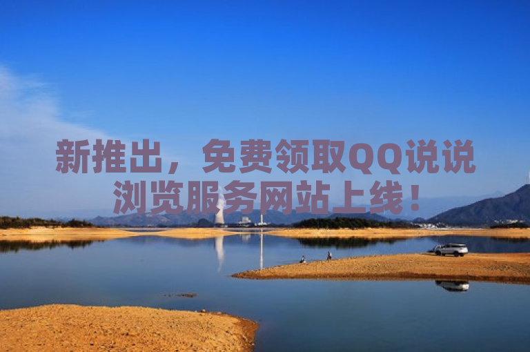 新推出，免费领取QQ说说浏览服务网站上线！