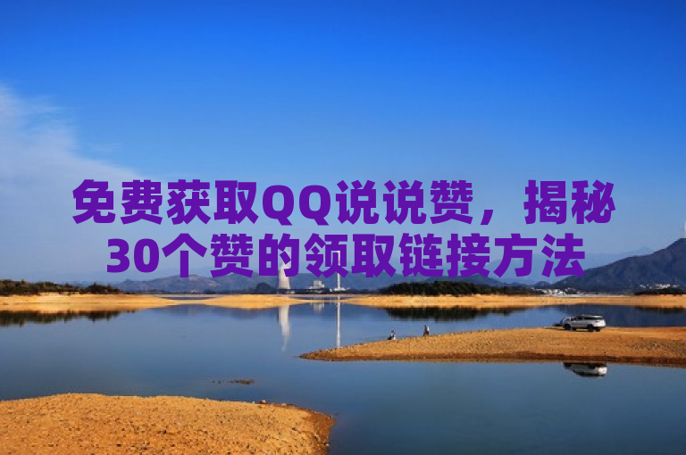 免费获取QQ说说赞，揭秘30个赞的领取链接方法