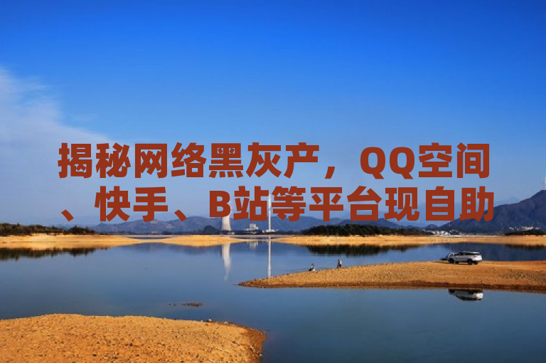 揭秘网络黑灰产，QQ空间、快手、B站等平台现自助下单服务，揭示了当前网络上存在的一些非法自助下单服务，这些服务涵盖了多个知名社交平台，包括QQ空间、快手和B站。这些服务通常涉及虚假点赞、刷粉和刷播放量等行为，严重扰乱了平台的正常运行和用户的真实体验。