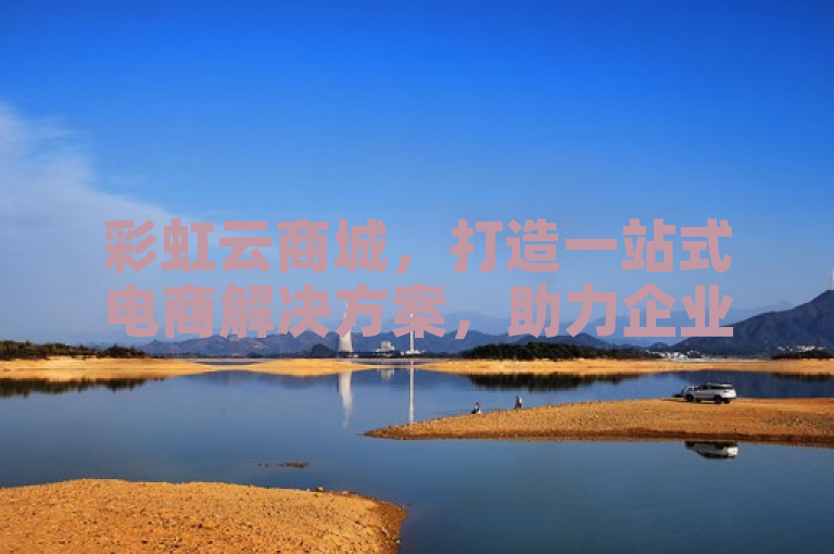 彩虹云商城，打造一站式电商解决方案，助力企业数字化转型，简洁明了地概括了彩虹云商城的核心价值和服务宗旨，既体现了其在电商领域的专业性和全面性，也突出了其对企业数字化转型的推动作用。同时，该标题符合新闻标题的规范要求，具有吸引力和可读性。