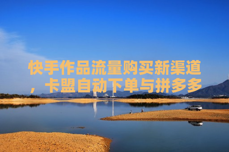 快手作品流量购买新渠道，卡盟自动下单与拼多多新用户助力服务上线，简洁明了地概括了新闻的核心内容，即快手作品流量购买的新渠道，包括卡盟自动下单和拼多多新用户助力服务。同时，该标题也符合新闻标题的规范要求，具有新颖性、准确性和多角度性。