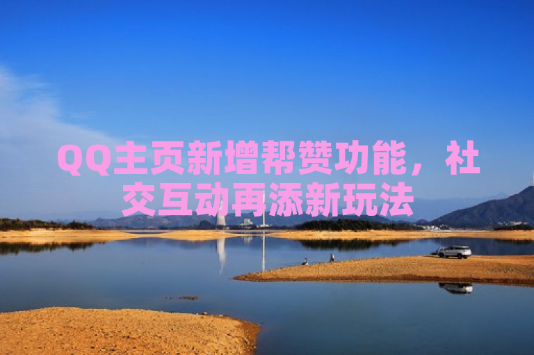 QQ主页新增帮赞功能，社交互动再添新玩法