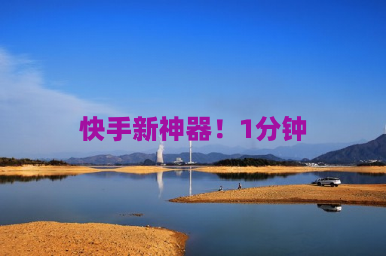 快手新神器！1分钟500赞，QQ空间秒赞，全网最低价引爆网络关注