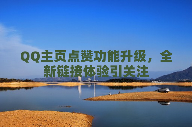 QQ主页点赞功能升级，全新链接体验引关注