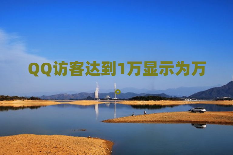 QQ访客达到1万显示为万。