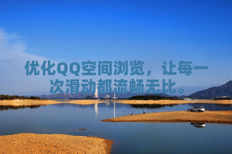优化QQ空间浏览，让每一次滑动都流畅无比。