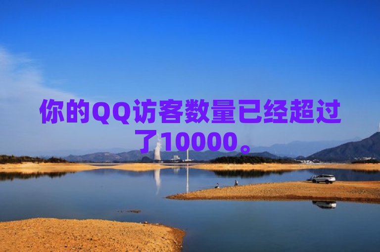 你的QQ访客数量已经超过了10000。