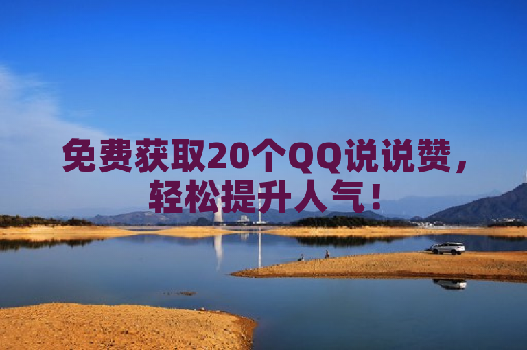 免费获取20个QQ说说赞，轻松提升人气！