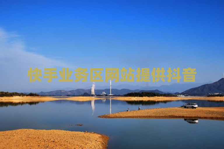 快手业务区网站提供抖音500粉丝服务。