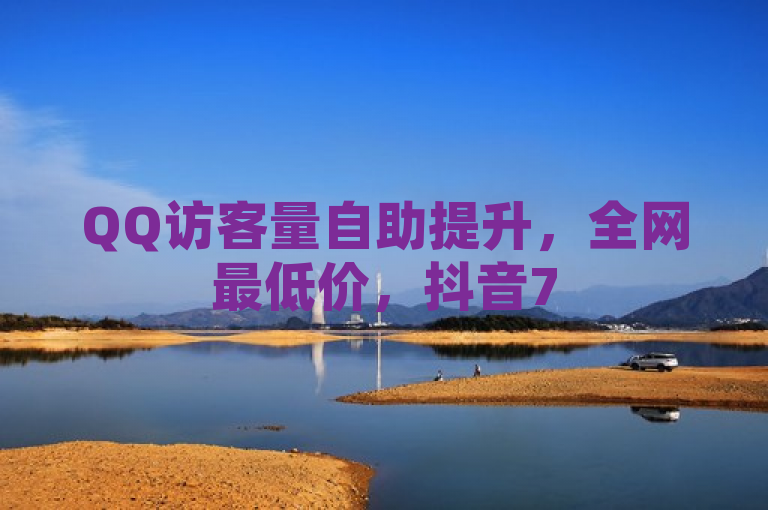 QQ访客量自助提升，全网最低价，抖音75号转让。