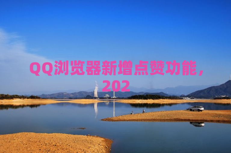 QQ浏览器新增点赞功能，2025年必学互动新技能！