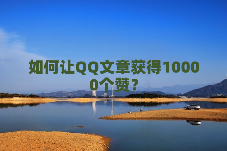 如何让QQ文章获得10000个赞？