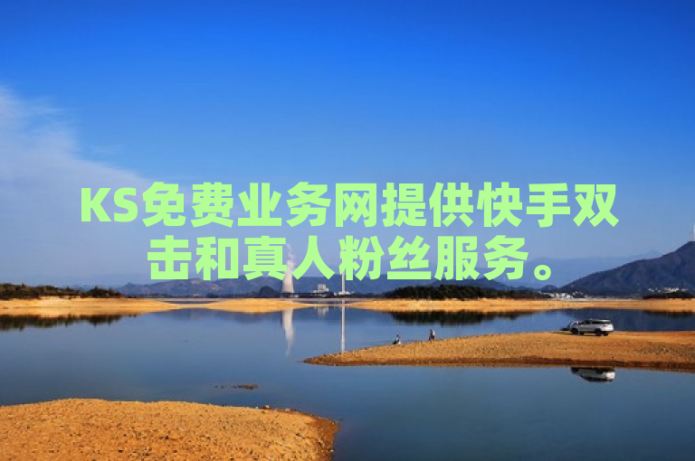 KS免费业务网提供快手双击和真人粉丝服务。
