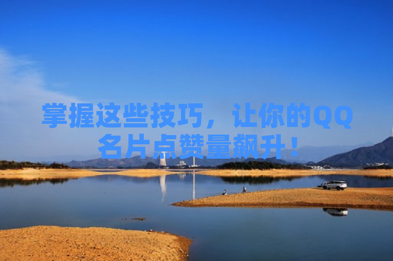掌握这些技巧，让你的QQ名片点赞量飙升！