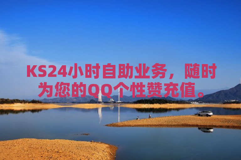 KS24小时自助业务，随时为您的QQ个性赞充值。
