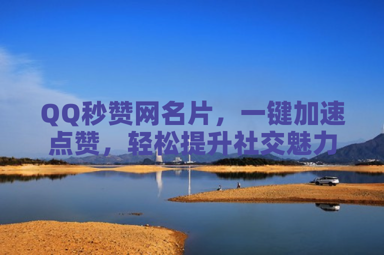 QQ秒赞网名片，一键加速点赞，轻松提升社交魅力。