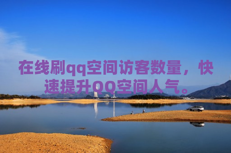 在线刷qq空间访客数量，快速提升QQ空间人气。