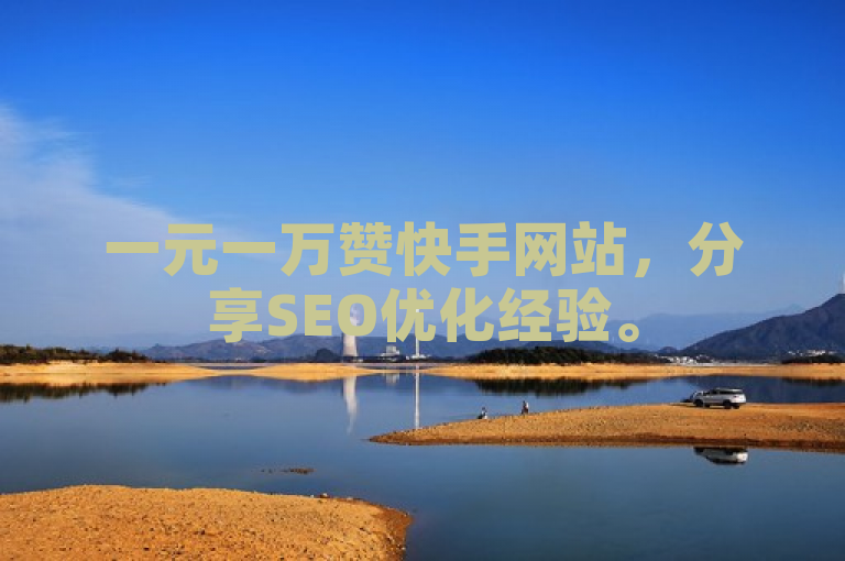 一元一万赞快手网站，分享SEO优化经验。