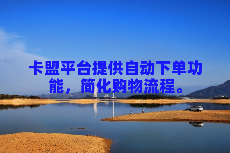 卡盟平台提供自动下单功能，简化购物流程。