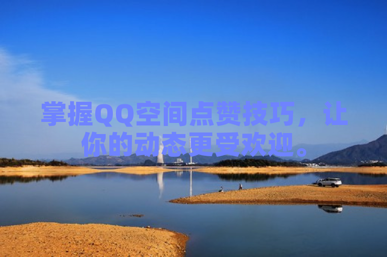 掌握QQ空间点赞技巧，让你的动态更受欢迎。