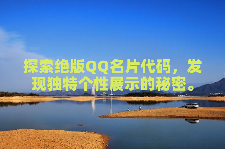 探索绝版QQ名片代码，发现独特个性展示的秘密。