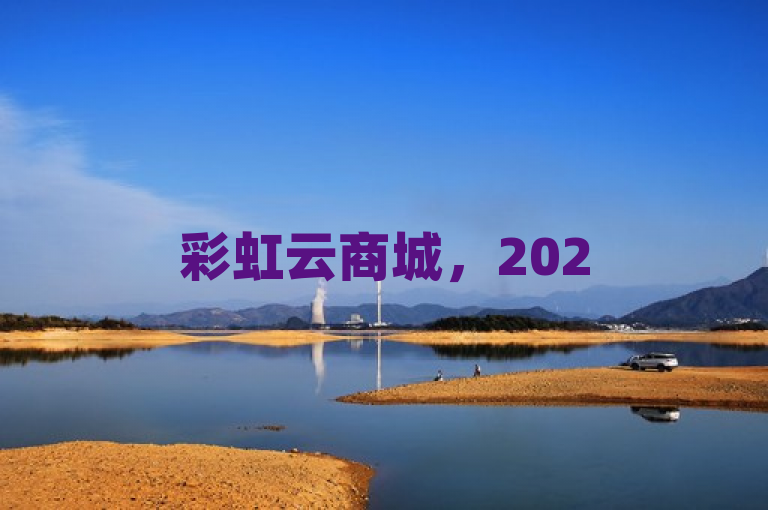 彩虹云商城，2025年必学，打造精彩多彩的购物体验！