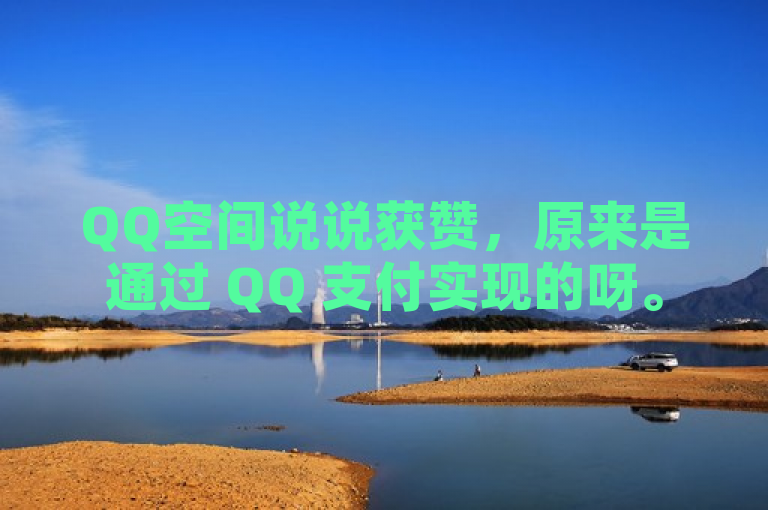 QQ空间说说获赞，原来是通过 QQ 支付实现的呀。