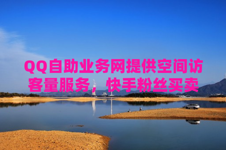 QQ自助业务网提供空间访客量服务，快手粉丝买卖及qq刷钻网站下载。